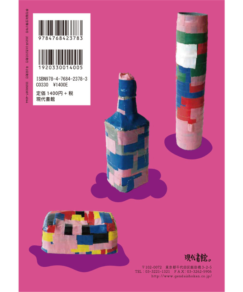 季刊 福祉労働178号』〈特集〉生存権の現在地――「いのちのとりで裁判