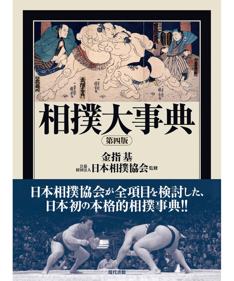 相撲大事典 第四版 | 現代書館ウェブショップ