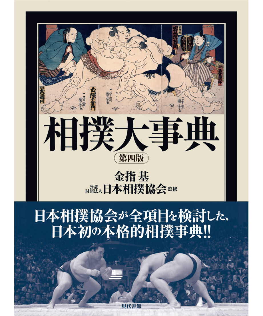相撲大事典 第四版 | 現代書館ウェブショップ
