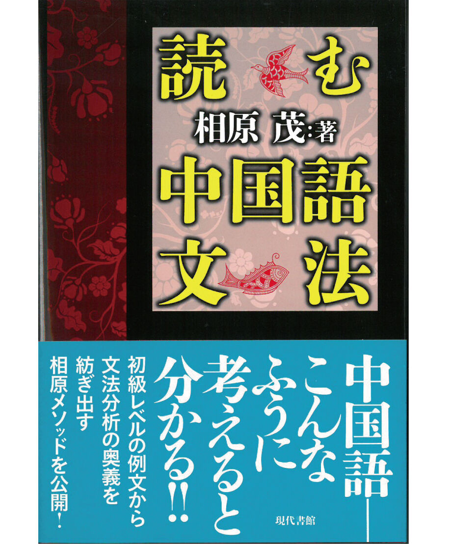 読む中国語文法 | 現代書館ウェブショップ