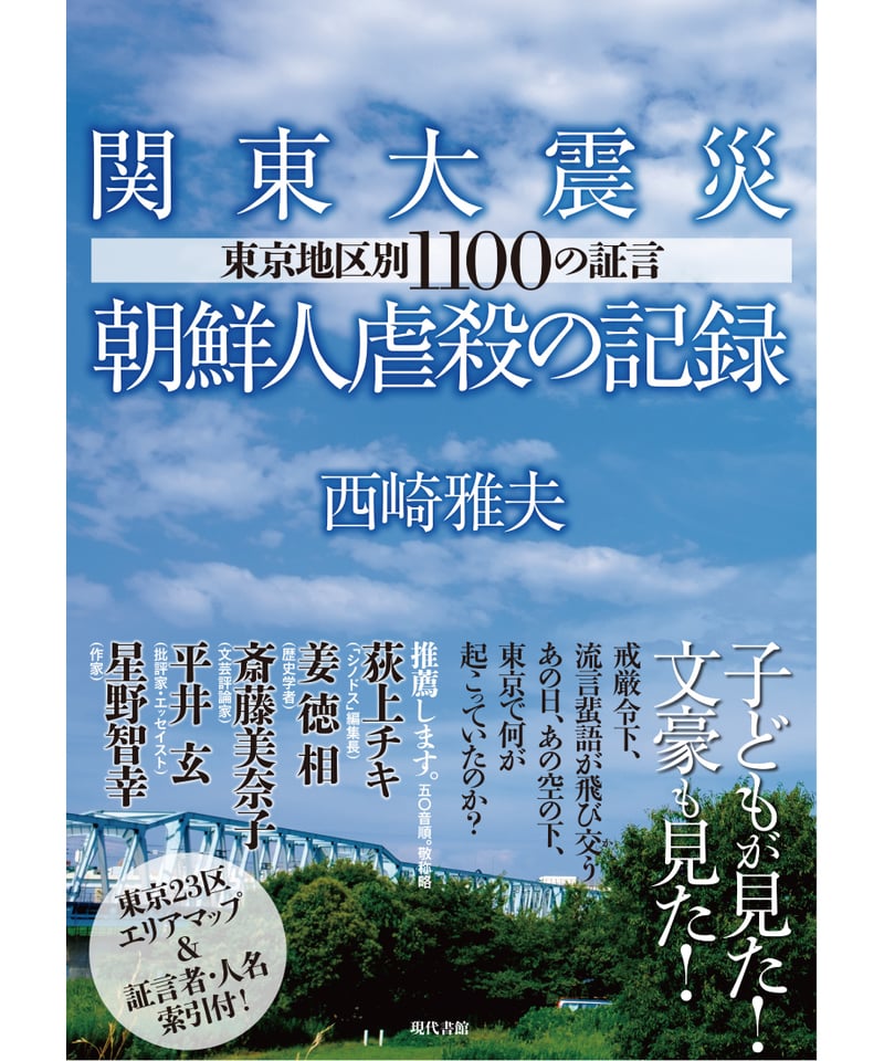 関東大震災朝鮮人虐殺の記録：東京地区別1100の証言 | 現代書館ウェブ