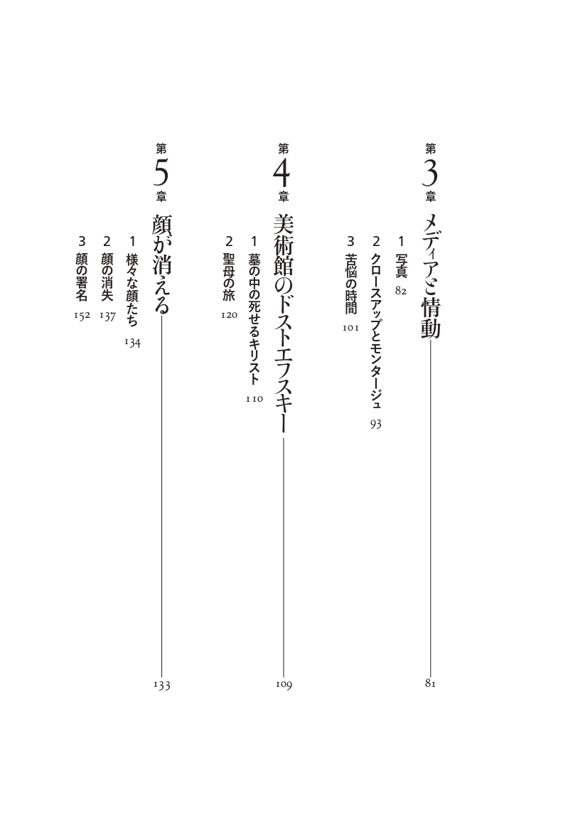 顔の世紀〉の果てに：ドストエフスキー『白痴』を読み直す | 現代書館