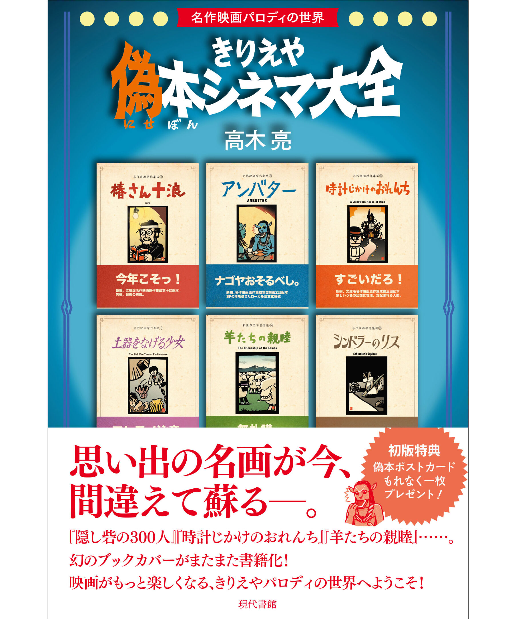 きりえや偽本シネマ大全：名作映画パロディの世界 | 現代書館ウェブ