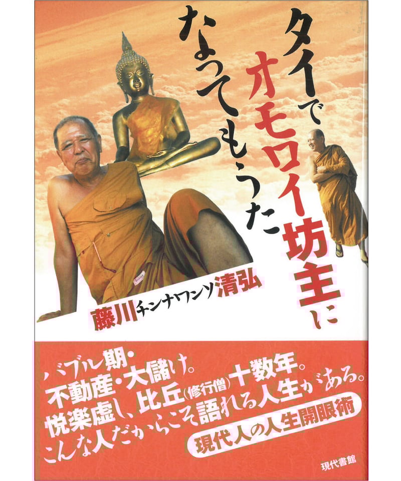 タイでオモロイ坊主になってもうた | 現代書館ウェブショップ