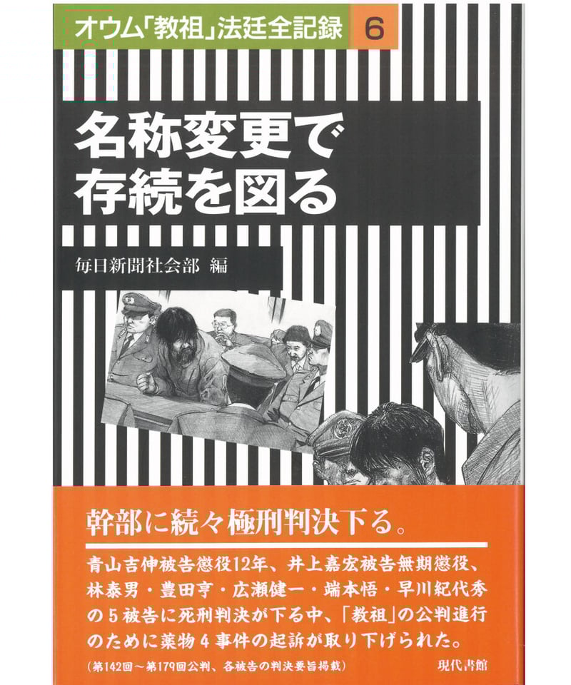 名称変更で存続を図る【オウム「教祖」法廷全記録 6】 | 現代書館