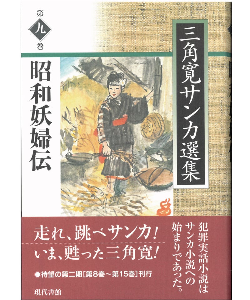 昭和妖婦伝【三角寛サンカ選集 第九巻】 | 現代書館ウェブショップ