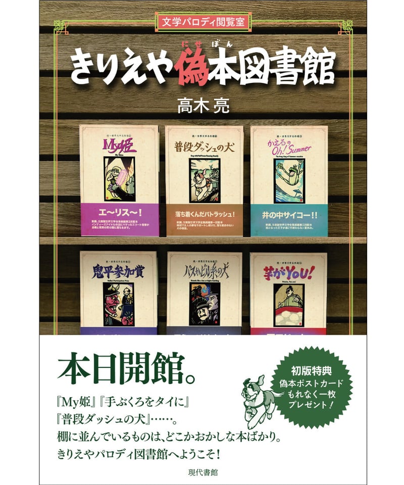 きりえや偽本図書館：文学パロディ閲覧室 | 現代書館ウェブショップ