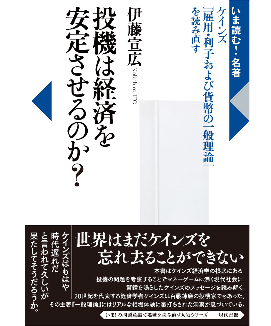 投機は経済を安定させるのか？ ：ケインズ『雇用・利子および貨幣の