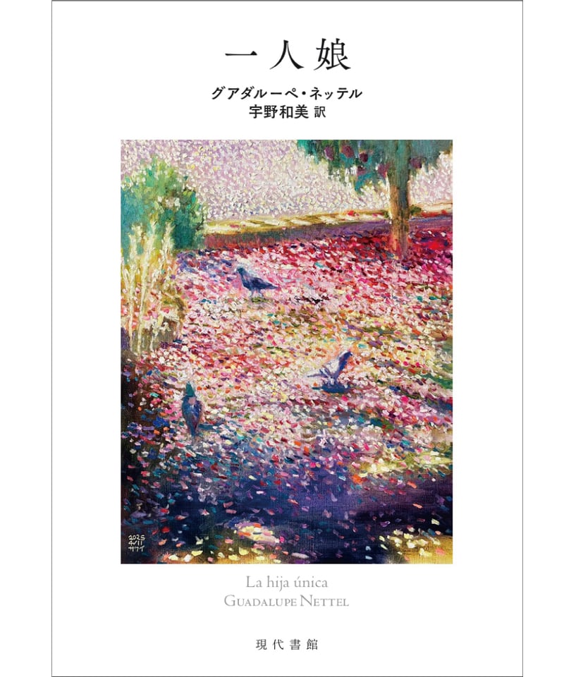 一人娘 | 現代書館ウェブショップ