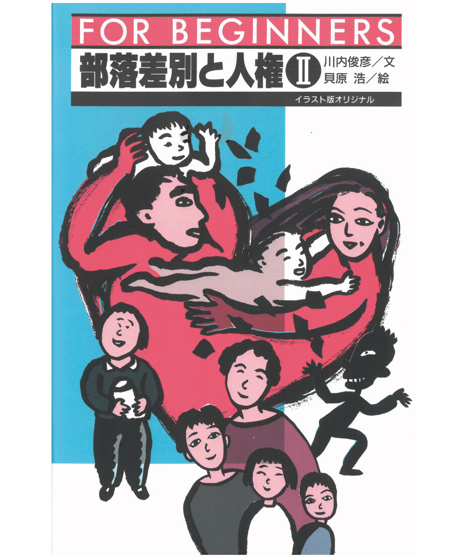 人権差別平和 全国同和人権促進会 部落差別と人権2（日本オリジナル版）【フォー・ビギナーズ