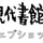 現代書館ウェブショップ