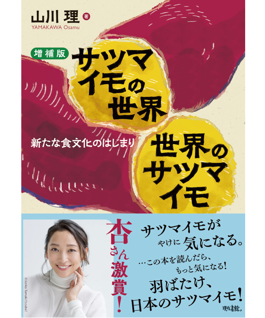 増補版】サツマイモの世界 世界のサツマイモ：新たな食文化のはじまり