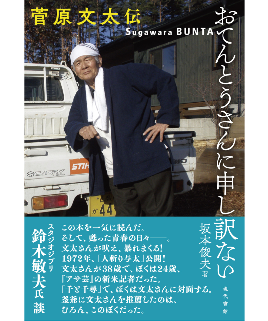 おてんとうさんに申し訳ない 菅原文太伝 | 現代書館ウェブショップ