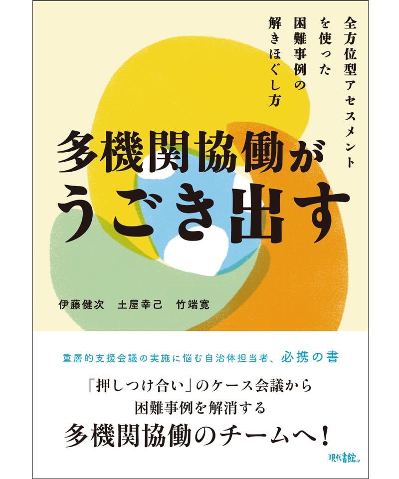 多機関協働がうごき出す：全方位型アセスメントを使った困難事例の
