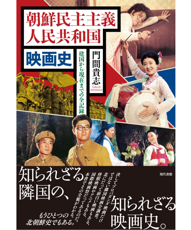 全真相 朝鮮民主主義人民共和国 朝鮮民主主義人民共和国 映画史：建国から現在までの全記録 | 現代書館
