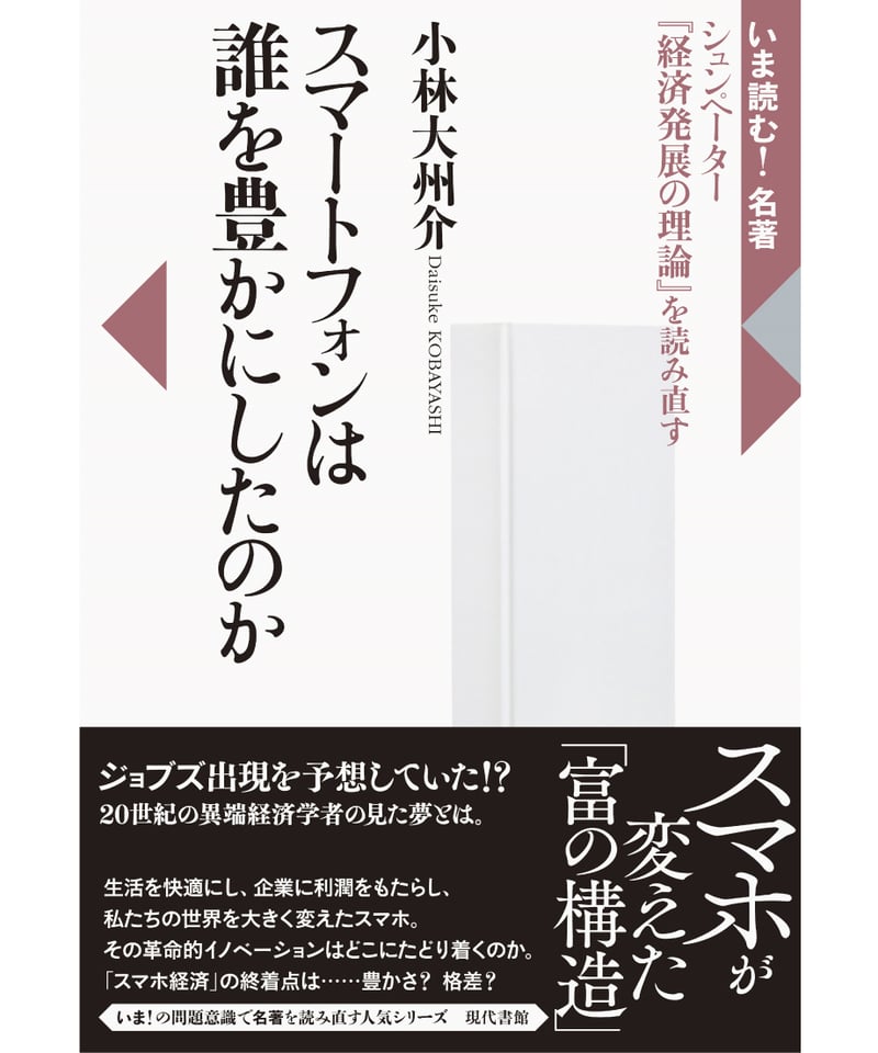 スマートフォンは誰を豊かにしたのか：シュンペーター『経済発展