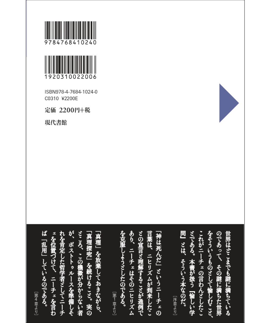 ポストトゥルース時代の哲学 ：ニーチェ『愉しい学問』を読み直す