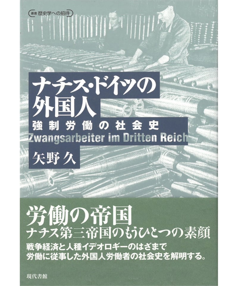 ナチス・ドイツの外国人：強制労働の社会史 | 現代書館ウェブショップ
