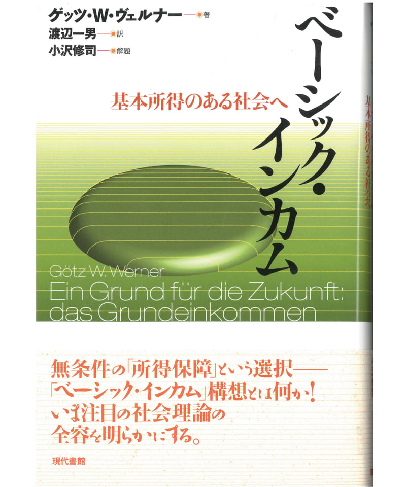 ベーシック・インカム:基本所得のある社会へ | 現代書館ウェブ ベーシック・インカム:基本所得のある社会へ | 現代書館ウェブ