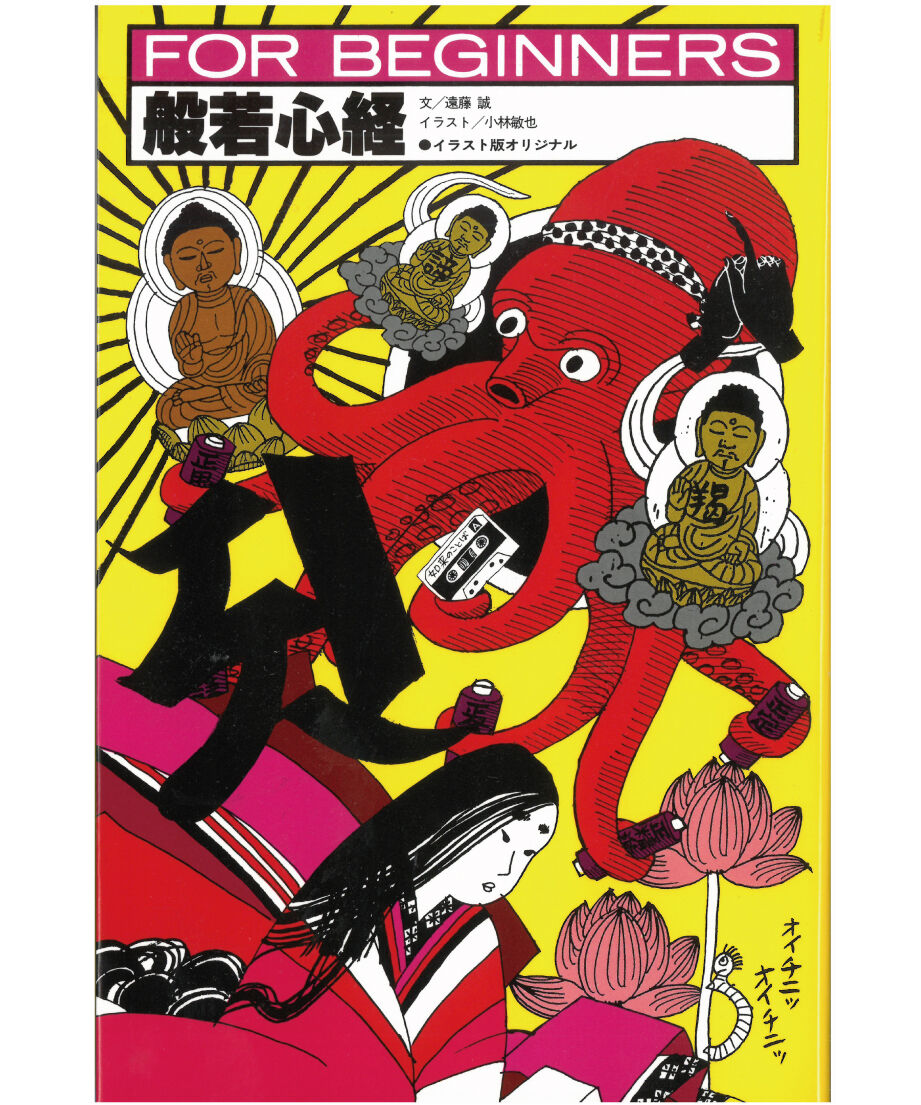 般若心経【フォー・ビギナーズ・シリーズ 22】 | 現代書館ウェブショップ