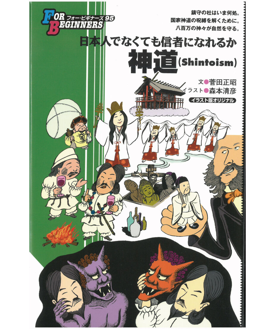 神道（Shintoism）【フォー・ビギナーズ・シリーズ 95】 | 現代書館