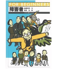 フーコー【フォー・ビギナーズ・シリーズ 85】 | 現代書館ウェブショップ