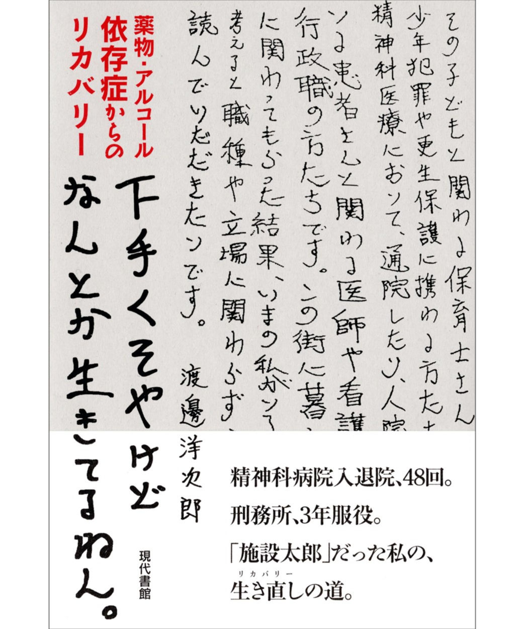 下手くそやけどなんとか生きてるねん。：薬物・アルコール依存症からのリカバリー　現代書館ウェ...