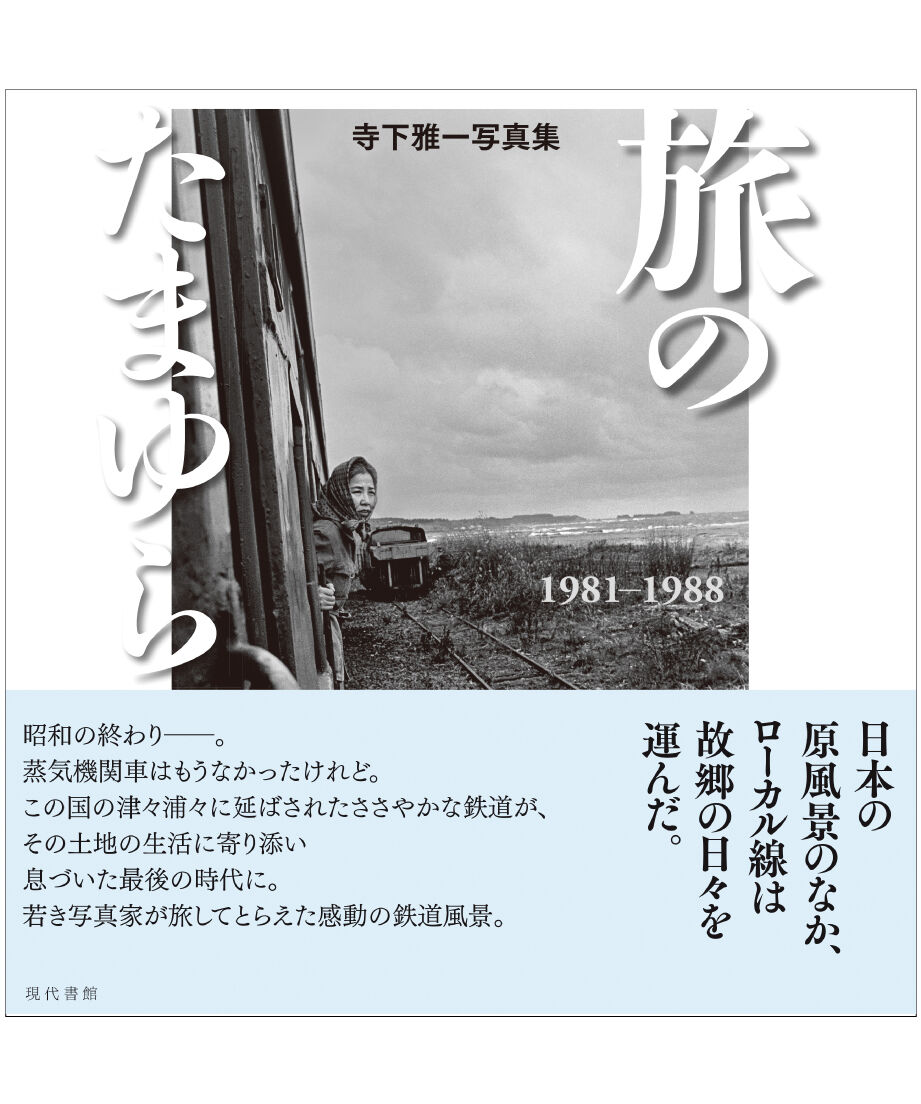 寺下雅一写真集 旅のたまゆら 1981-1988 | 現代書館ウェブショップ