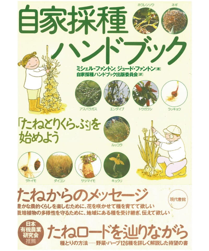 自家採種ハンドブック：「たねとりくらぶ」を始めよう | 現代書館