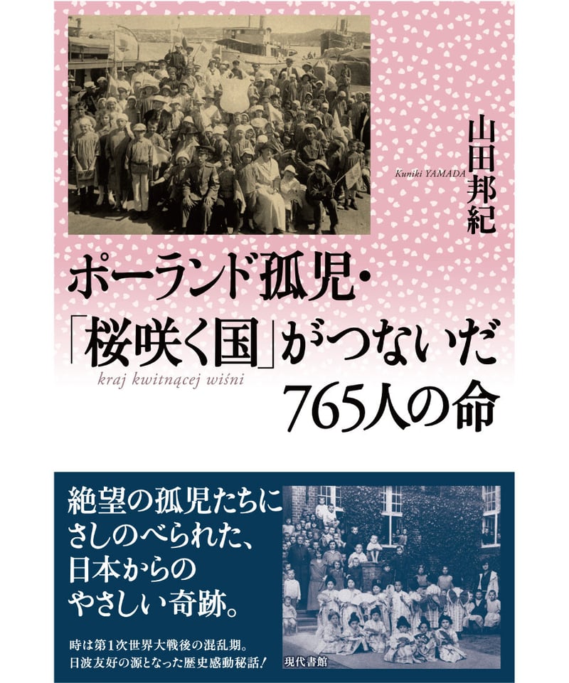 ポーランド孤児・「桜咲く国」がつないだ765人の命 | 現代書館ウェブ