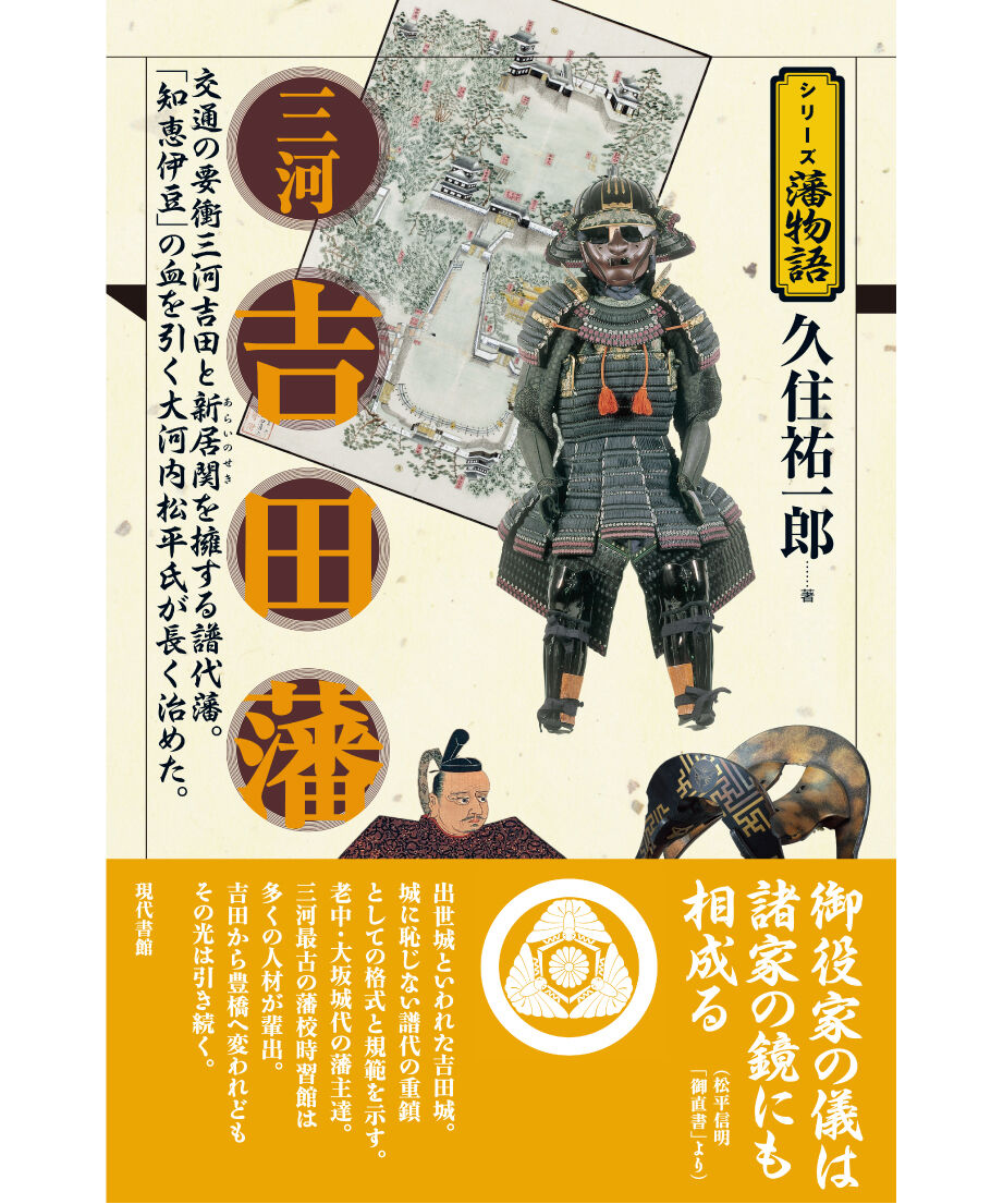 三河吉田藩【シリーズ藩物語】 | 現代書館ウェブショップ