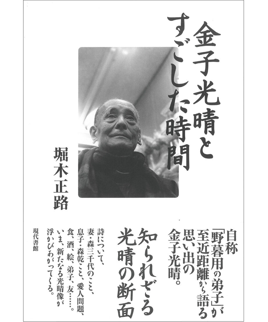 金子光晴とすごした時間 | 現代書館ウェブショップ