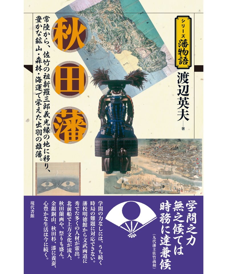 秋田藩【シリーズ藩物語】 | 現代書館ウェブショップ