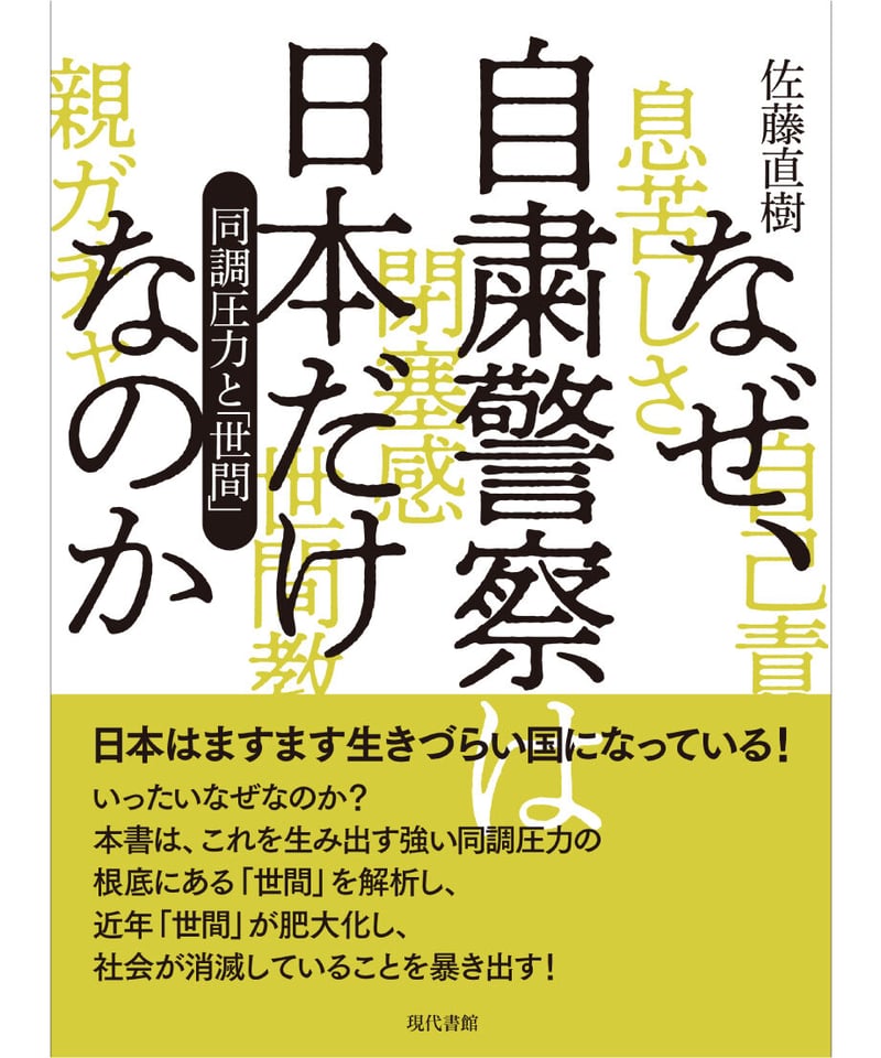 なぜ、自粛警察は日本だけなのか：同調圧力と「世間」 | 現代書館