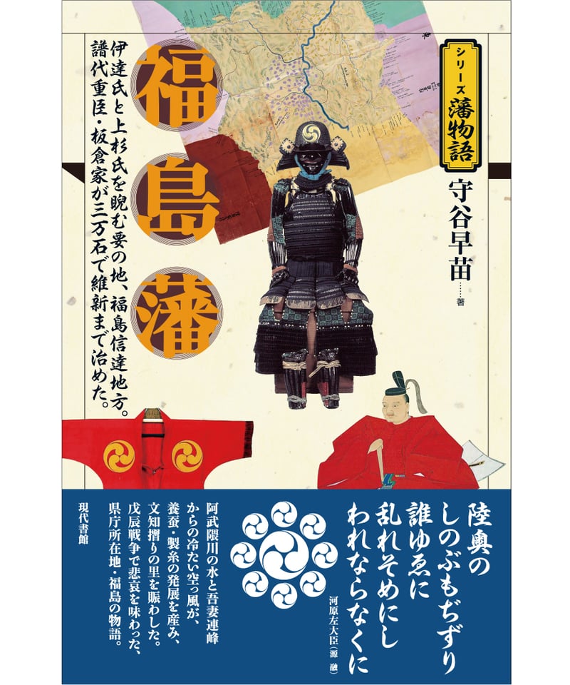 福島藩【シリーズ藩物語】 | 現代書館ウェブショップ