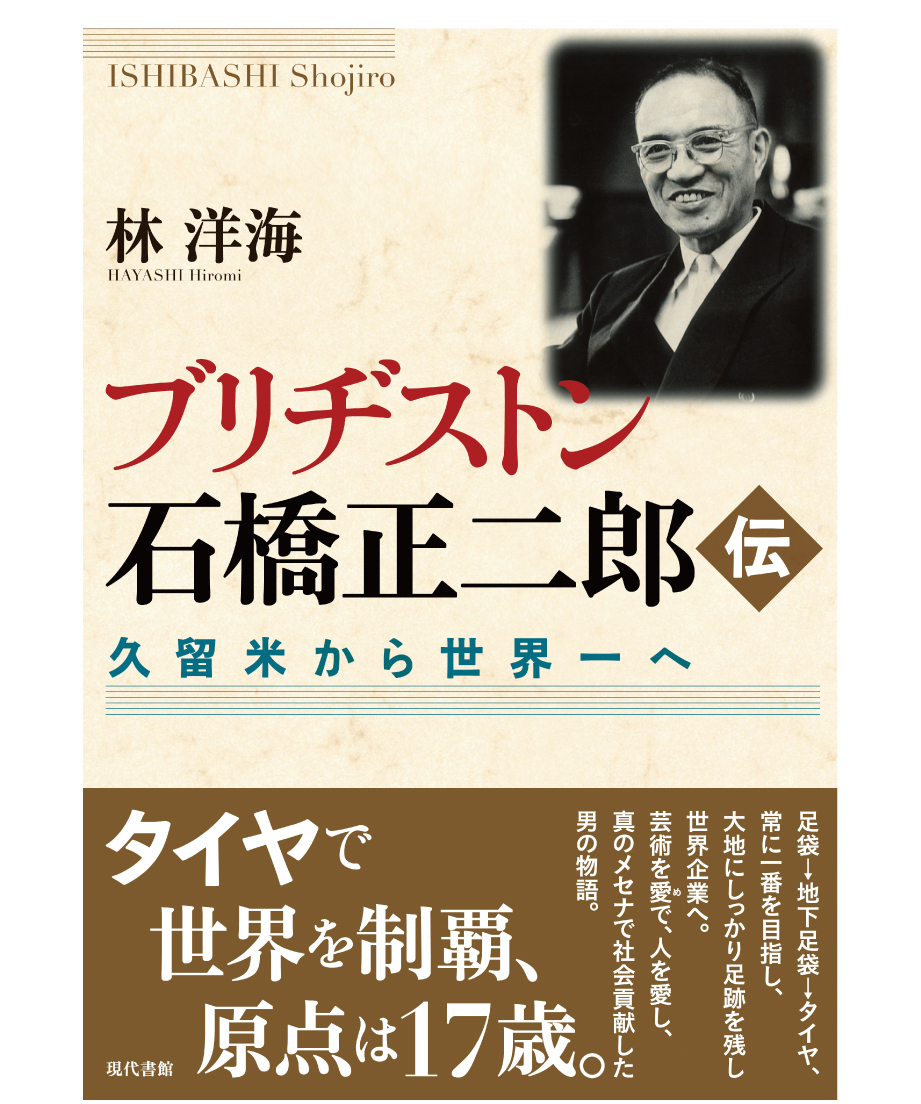 貴重 入手困難 我が人生の回想 ブリヂストン創業者 石橋 正二郎 貴重 入手困難 我が人生の回想 ブリヂストン創業者 石橋 正二郎