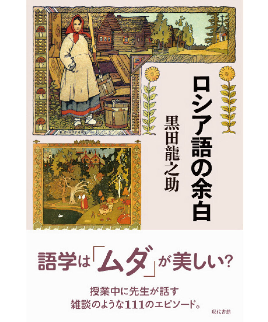 ☆う ロシア語 洋書 / スラブ諸語の実質的な語結合 タチアナ・モロ 