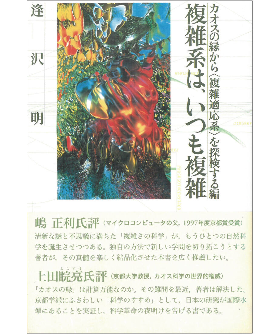 複雑系は、いつも複雑：カオスの縁から<複雑適応系>を探検する編