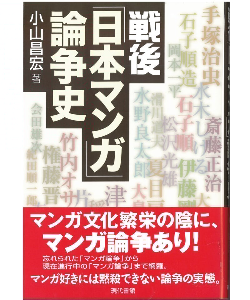 戦後「日本マンガ」論争史 | 現代書館ウェブショップ