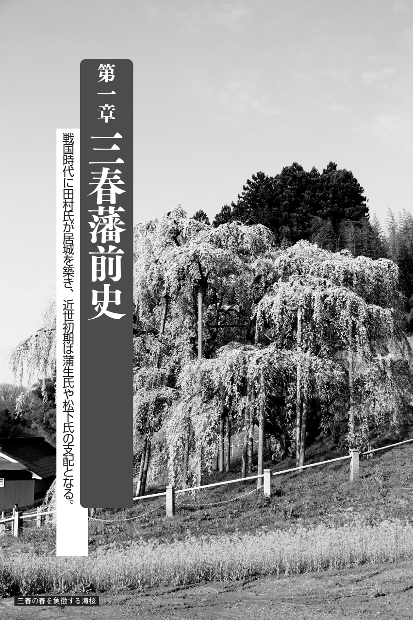 三春藩【シリーズ藩物語】 | 現代書館ウェブショップ