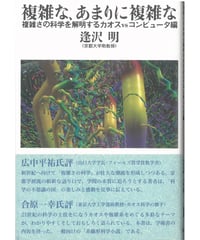 複雑な、あまりに複雑な：複雑さの科学を解明するカオス vs コンピュータ編
