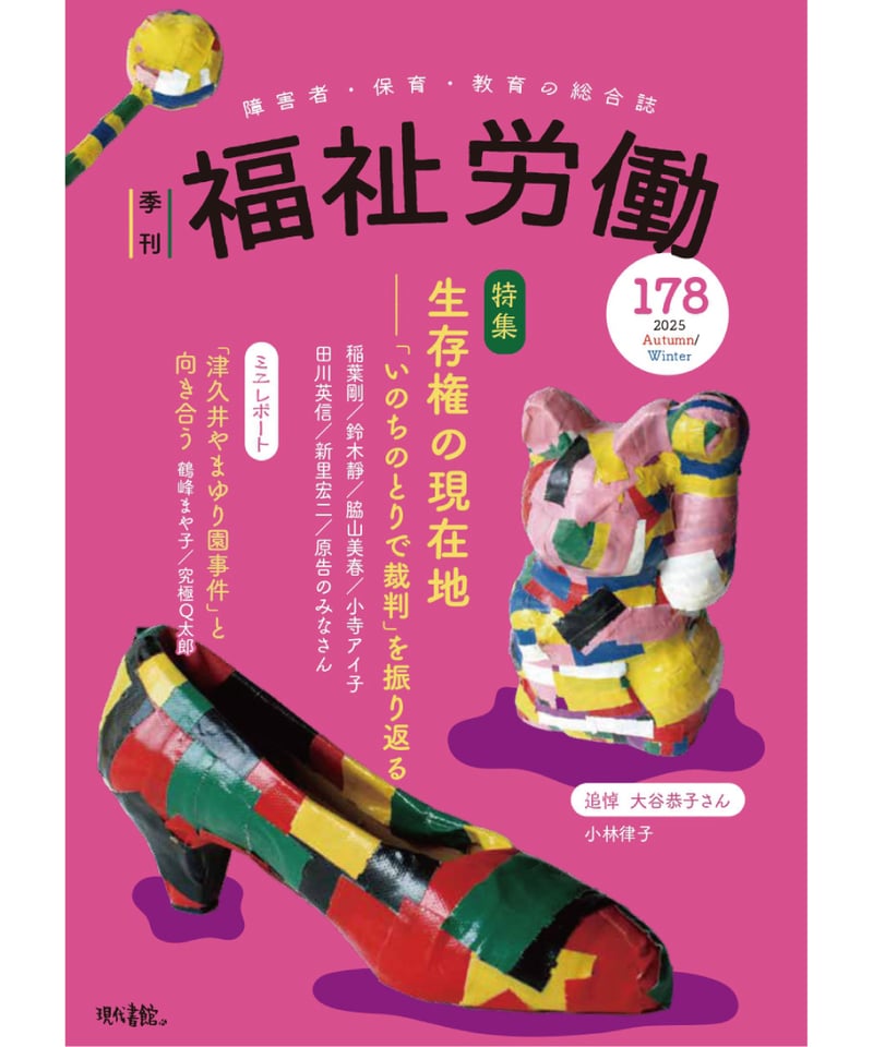 季刊 福祉労働178号』〈特集〉生存権の現在地――「いのちのとりで裁判