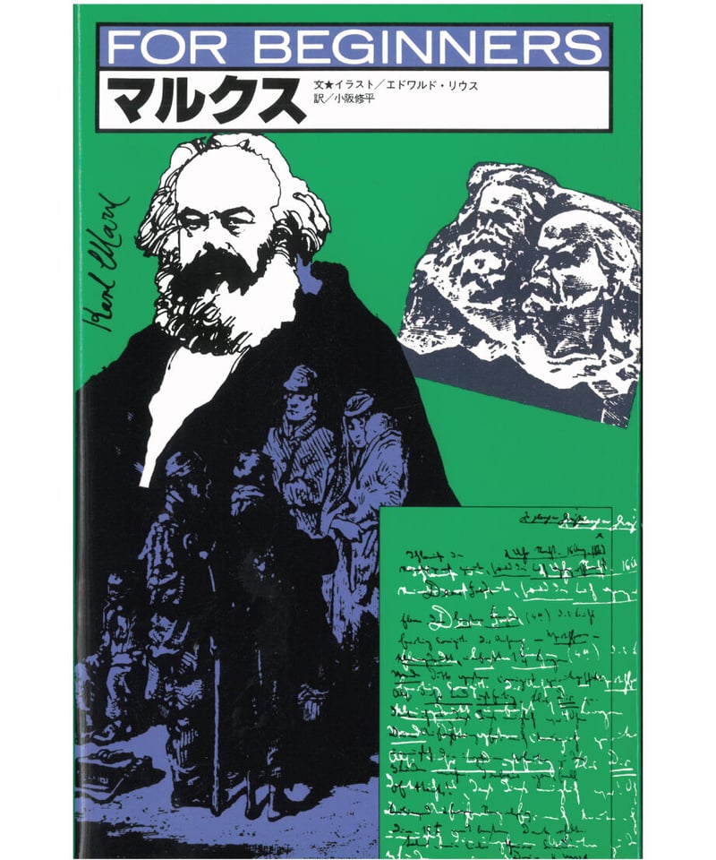 マルクス【フォー・ビギナーズ・シリーズ 3】 | 現代書館ウェブ マルクス【フォー・ビギナーズ・シリーズ 3】 | 現代書館ウェブ
