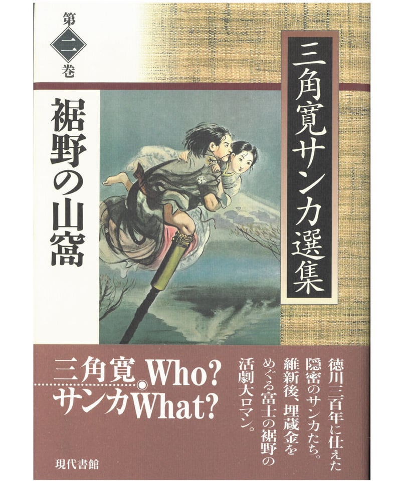 裾野の山窩【三角寛サンカ選集 第二巻】 | 現代書館ウェブショップ