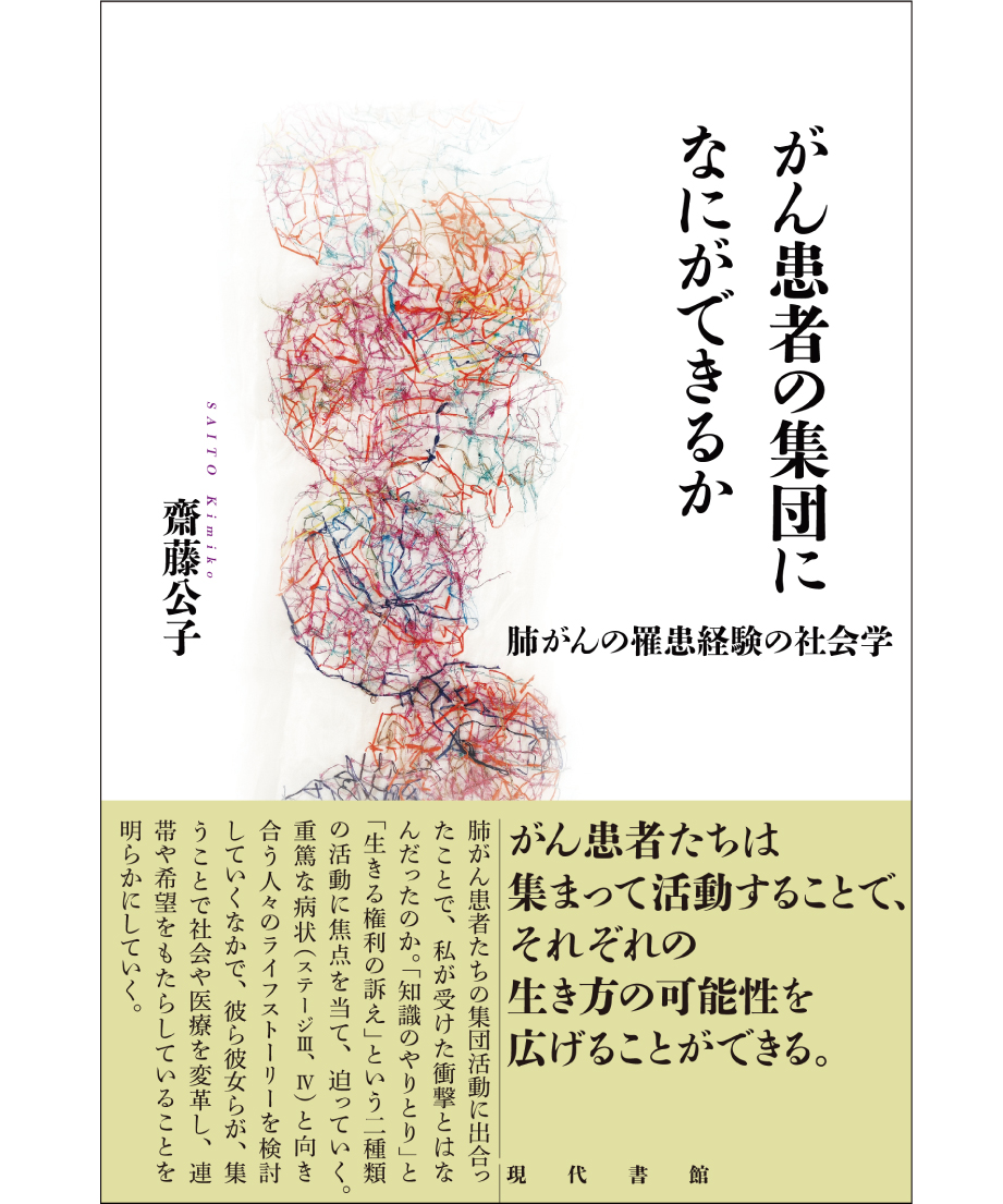 がん患者の集団になにができるか：肺がんの罹患経験の社会学 | 現代