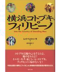 横浜コトブキ・フィリピーノ