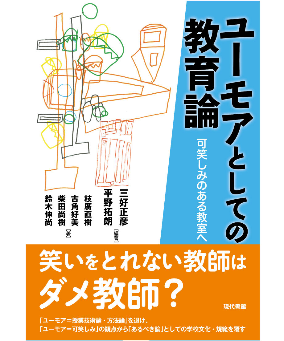 ユーモアとしての教育論：可笑しみのある教室へ | 現代書館ウェブショップ