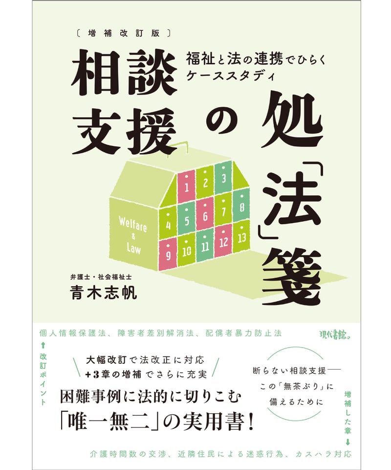 増補改訂版］相談支援の処「法」箋：福祉と法の連携でひらくケース