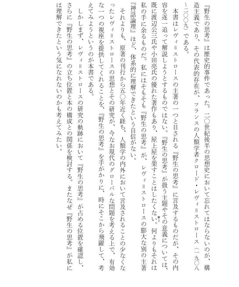 国際養子たちの彷徨うアイデンティティ：レヴィ＝ストロース『野生の