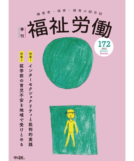 CATEGORY 障害者権利条約の課題を考える特集 | 現代書館ウェブ